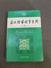 古漢語常用字字典（第5版） 古詩詞文言文教材教輔中小學語文課外閱讀作文新華字典現(xiàn)代漢語詞典成語故事牛津高階古代漢語英語學習常備工具書 曬單實拍圖
