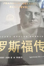 羅斯福傳（世界名人名傳典藏系列） 曬單實(shí)拍圖