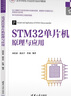 STM32單片機(jī)原理與應(yīng)用（高等學(xué)校電子信息類專業(yè)系列教材） 曬單實(shí)拍圖