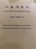 興盛與危機 論中國社會超穩(wěn)定結(jié)構(gòu) 金觀濤 劉青峰 著 分析中國社會及文化在兩千多年間的演變等 法律出版社 新華正版書籍 正版正貨 新華書店 曬單實拍圖