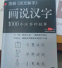 圖解說(shuō)文解字·畫(huà)說(shuō)漢字 1000個(gè)漢字的故事（新版） 曬單實(shí)拍圖