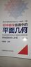 初中數(shù)學(xué)競賽中的平面幾何 曬單實(shí)拍圖