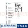 腦機(jī)接口從科幻到現(xiàn)實(shí) 腦機(jī)接口科普書籍神經(jīng)接口計(jì)算機(jī)人工智能科普讀物神經(jīng)網(wǎng)絡(luò)深度學(xué)習(xí) 曬單實(shí)拍圖