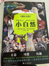 【新華書店】兒童紙上紀(jì)錄片:小自然 超高清圖片視覺盛宴 20個有趣的自然主題 少兒科普繪本百科全書課外讀物繪本漫畫 波點童趣 陪讀科普好故事 曬單實拍圖
