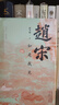 趙宋 如是我見 曬單實(shí)拍圖