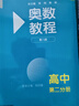 奧數(shù)教程 高中第二分冊（第八版）套裝（教程+能力測試+學(xué)習(xí)手冊） 曬單實拍圖