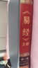 國(guó)學(xué)經(jīng)典 易經(jīng)全解（全四卷） 曬單實(shí)拍圖