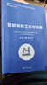 智能裝配工藝與裝備（智能制造系列教材） 曬單實(shí)拍圖