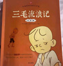 三毛流浪記彩圖注音版張樂平小學(xué)生一年級二年級三四五六年級兒童文學(xué)看圖講故事6-12歲兒童課外閱讀書 【2冊】三毛流浪記+沒頭腦和不高興 課外閱讀書 曬單實拍圖