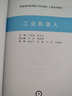 【2025新書】工業(yè)機器人 尹海斌 曾文會 普通高等教育新工科機器人工程系列教材書籍 機械工業(yè)出版社 9787111781837 工業(yè)機器人 無規(guī)格 曬單實拍圖
