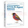 扣子開(kāi)發(fā)AI Agent智能體應(yīng)用（人工智能技術(shù)叢書） 曬單實(shí)拍圖