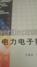 【用過部分筆記】電力電子技術(shù)第五版第5版王兆安機械工業(yè)出版社考研參考書9787111268062 舊書云書籍 曬單實拍圖