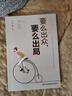 你越強大世界越公平要么出眾要么出局正版全2冊成功勵志自我實現(xiàn)文學書籍人生規(guī)劃青春正能量書籍自驅(qū)型成長 曬單實拍圖