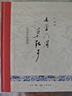 我們的經(jīng)典 李零作品  精裝16開 函套4冊 收錄 唯一的規(guī)則 人往低處走 死生有命富貴在天  去圣乃得真孔子 三聯(lián)書店出版 曬單實(shí)拍圖