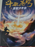 斗破蒼穹小說(shuō) 實(shí)體書(shū) 斗破蒼穹小說(shuō)全套1-30完整版任選 精修典藏版 天蠶土豆著 正版原著小說(shuō)全集 浙江文藝出版社【贈(zèng)人物圖鑒+地圖+立繪書(shū)簽+海報(bào)+設(shè)定集】禮盒裝 斗破蒼穹1 莫欺少年窮 曬單實(shí)拍圖