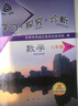 （官方直營(yíng)-京東配送）可選2025秋學(xué)習(xí)探究診斷八年級(jí)上冊(cè)下冊(cè)第15版語(yǔ)文數(shù)學(xué)英語(yǔ)物理歷史生物地理道德與法治北京市西城區(qū)教育 學(xué)探診 數(shù)學(xué)八年級(jí)上冊(cè)第15版 曬單實(shí)拍圖