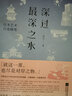 深過(guò)最深之水——日本藝術(shù)行走隨筆 侘寂幽玄意氣物哀美學(xué)的溯源之旅日本藝術(shù)文化隨筆深度旅行指南 后浪正版 曬單實(shí)拍圖