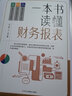 一本書(shū)讀懂財(cái)務(wù)報(bào)表 曬單實(shí)拍圖