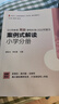 義務(wù)教育英語(yǔ)課程標準（2022年版）案例式解讀 小學(xué)分冊 大夏書(shū)系 李鐵安 楊九詮 主編 曬單實(shí)拍圖