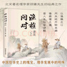 【官方正版】漁樵問對(duì) 漁樵問對(duì)正版書籍 漁樵問對(duì)邵雍 漁樵問對(duì)譯注 魚樵問對(duì) 瞧橋喬 寒窯賦 漁樵問對(duì)白話文版 漁樵問對(duì)正版 寒窯賦呂蒙正 【強(qiáng)者破局2冊(cè)】漁樵問對(duì)+寒窯賦 曬單實(shí)拍圖