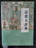 道教大辭典 曬單實拍圖