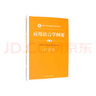 應(yīng)用語言學(xué)綱要（第三版）（新編21世紀(jì)中國(guó)語言文學(xué)系列教材） 曬單實(shí)拍圖