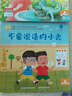 小羊上山兒童漢語分級讀物第4級（套裝共10冊）3-6歲兒童繪本識字書幼兒園推薦分級閱讀睡前故事書 曬單實拍圖