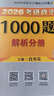 當(dāng)當(dāng)網(wǎng)】肖秀榮2026考研政治1000題肖四肖八精講精練講真題2026 肖秀容肖4肖8全家桶背誦手冊(cè)形勢(shì)與政策101思想政治理論時(shí)政可搭徐濤核心考案腿姐沖刺背誦張宇李永樂張劍 2026肖秀榮1000題 曬單實(shí)拍圖