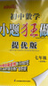 科目自選】2025秋新版小題狂做七年級上冊下冊提優(yōu)版巔峰版數(shù)學(xué)初中必刷題初一課時作業(yè)本一課一練教材同步練習(xí)冊恩波 （25秋）提優(yōu)版 數(shù)學(xué) 7上 蘇科版 曬單實拍圖