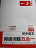 一本初中語(yǔ)文閱讀訓(xùn)練五合一七年級(jí)上下冊(cè) 2026初中語(yǔ)文同步教材現(xiàn)代文古詩(shī)鑒賞文言文名著閱讀專(zhuān)項(xiàng)訓(xùn)練 曬單實(shí)拍圖