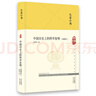 大家小書  中國(guó)歷史上的科學(xué)發(fā)明（插圖本）（精） 曬單實(shí)拍圖