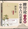 正版 脾胃論白話(huà)解 原版原著(zhù)李東垣注釋 中醫入門(mén)書(shū)籍經(jīng)典中醫啟 《脾胃論》白話(huà)解 曬單實(shí)拍圖