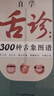 自學(xué)舌診：300種舌象圖譜 曬單實(shí)拍圖