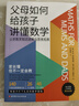 父母如何給孩子講懂?dāng)?shù)學(xué) 暑期父母家教 幼小銜接 小學(xué)階段 家長(zhǎng)必備 曬單實(shí)拍圖
