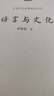 中國學(xué)術(shù)論著精品叢刊— 語言與文化 曬單實(shí)拍圖