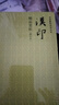 中國(guó)篆刻技法叢書(shū)：漢印精品賞析（修訂本） 曬單實(shí)拍圖