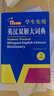 新編正版學(xué)生實(shí)用英漢雙解大詞典 多功能英語字典詞典小學(xué)初中高中工具書牛津中階漢英詞典辭書 曬單實(shí)拍圖