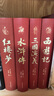 【當(dāng)當(dāng) 正版包郵】四大名著原著無刪減版人民文學(xué)出版社 紅樓夢+三國演義+水滸傳+西游記 腰封版本隨機派發(fā) 四大名著大字版 四大名著珍藏版 初高中生課外閱讀推薦 黑神話悟空 四大名著【附贈書簽+人物關(guān)系 曬單實拍圖