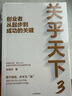 關(guān)乎天下（全三冊(cè)）阿里前總裁關(guān)明生作品 中小企業(yè)贏的秘訣 策略與領(lǐng)袖力的要訣 創(chuàng)業(yè)者從起步到成功的關(guān)鍵 中小企業(yè)管理 寫給新世代創(chuàng)業(yè)者的定心與破局之作 曬單實(shí)拍圖
