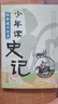 少年讀史記(套裝全5冊(cè)) 青少年史記少兒兒童歷史故事讀物 小學(xué)生一二年級(jí)課外書(shū)籍 史記全冊(cè) 少年版史記套裝帝王之路霸王崛起 少年讀史記（共5冊(cè)） 曬單實(shí)拍圖