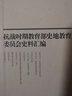 抗戰時(shí)期教育部史地教育委員會(huì )史料匯編(中國近代史學(xué)文獻叢刊) 曬單實(shí)拍圖