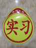 智騁熊貓實(shí)習(xí)標(biāo)志車貼磁性貼新手上路汽車反光貼磁吸式女司機(jī)大號(hào)個(gè)性 曬單實(shí)拍圖