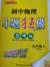 2025/2026 初中小題狂做七八九年級上下冊數(shù)學(xué)英語語文物理化學(xué)巔峰版提優(yōu)版 初一二三教輔練習(xí)冊同步課時作業(yè)基礎(chǔ)同步訓(xùn)練 正版 【巔峰版】物理-蘇科版 九年級上 曬單實拍圖