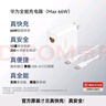 華為全能充電器(66W)超級快充含6A Type-C數(shù)據(jù)線 3C認(rèn)證 適配華為手機(jī)Mate60Pro/Pura 70 曬單實拍圖