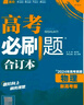 【科目自選】高考必刷題2026新教材版 全國版合訂本高考真題數(shù)學物理化學生物語文英語地理歷史政治高考復(fù)習資料高三復(fù)習資料2026新高考 【通用版】高考必刷題 物理 合訂本（2026） 曬單實拍圖