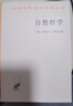 自然哲學(xué)/漢譯世界學(xué)術(shù)名著叢書(shū) 曬單實(shí)拍圖