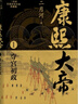 康熙大帝（全四冊）（二月河長篇歷史小說典藏版） 小說 曬單實拍圖