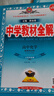 高中教材全解 高中化學(xué) 選擇性必修1 化學(xué)反應(yīng)原理 魯科版 2025版、薛金星、同步課本、掃碼課堂 曬單實拍圖