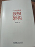 【正版包郵】一本書看透股權(quán)架構(gòu) 李利威 著 30個(gè)名企案例 126張股權(quán)圖 9種架構(gòu)模型 教你法律財(cái)務(wù)稅務(wù)管理實(shí)戰(zhàn)經(jīng)驗(yàn) 法律/財(cái)務(wù)/稅務(wù)/管理4個(gè)視角 38個(gè)節(jié)稅方案 95個(gè)法律陷阱 新華書店旗艦店圖 曬單實(shí)拍圖