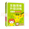 小紅花全腦思維升級(jí)訓(xùn)練2-6歲幼小銜接教材全套每日一練早教書幼兒?jiǎn)⒚蓪殞殨畷R(shí)字智力開發(fā)練習(xí)冊(cè) 全腦思維升級(jí)訓(xùn)練4-5歲（全4冊(cè)） 曬單實(shí)拍圖